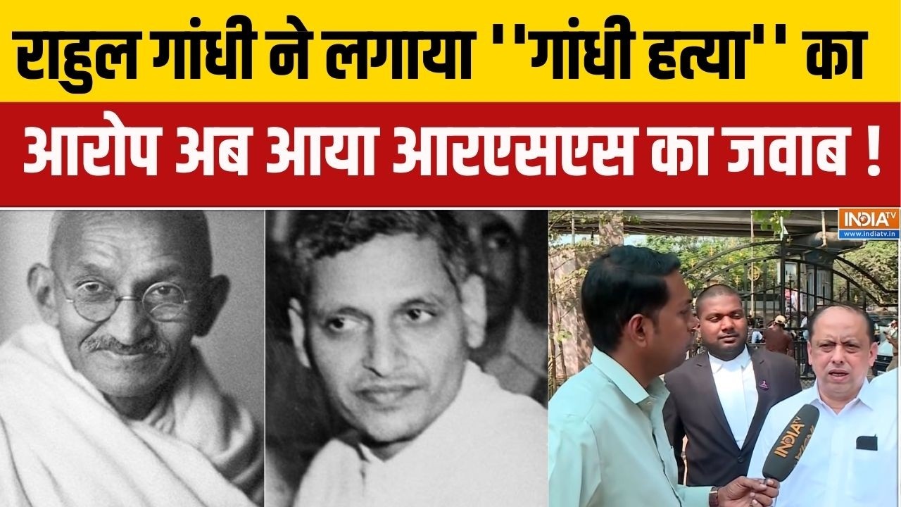 RSS On Rahul Gandhi Allegation: राहुल गांधी ने लगाया ''गांधी हत्या'' का आरोप अब आया आरएसएस का जवाब !