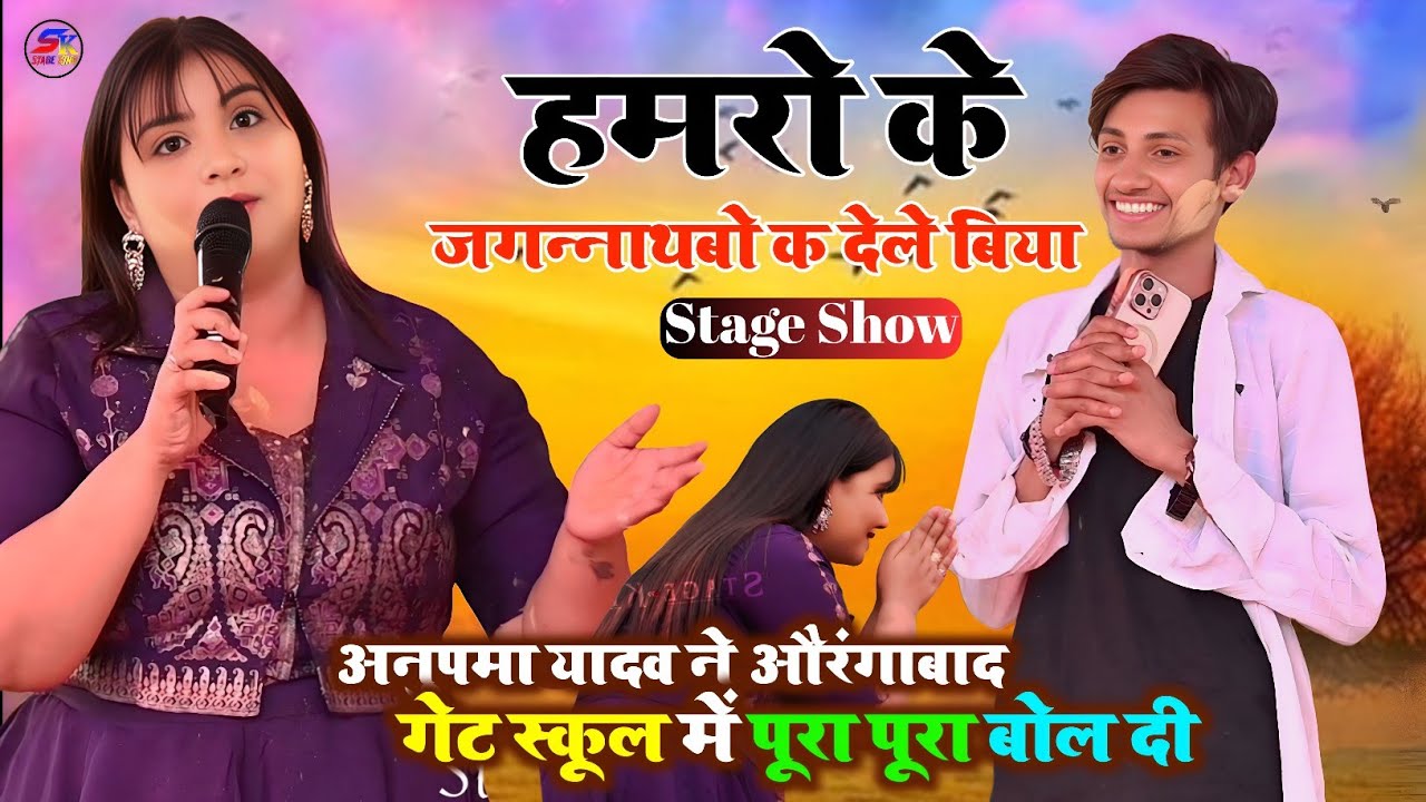 #अनुपमा_यादव ने गाते गाते क्या क्या बोल दी वायरल गेट स्कूल औरंगाबाद 
