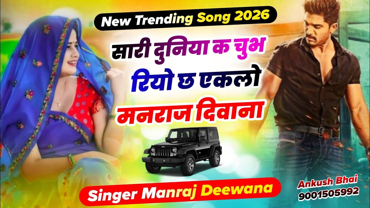 #trendingsong सारी दुनिया क चुभ रियो छ एकलो मनराज दिवाना || Singer Manraj Deewana Song 2026