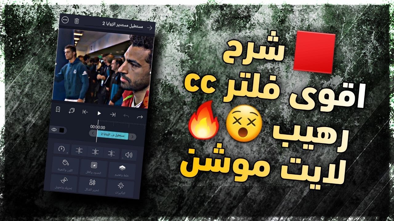 🟥 شرح اقوى فلتر cc كروي رهيب 🔥😵 | لايت موشن