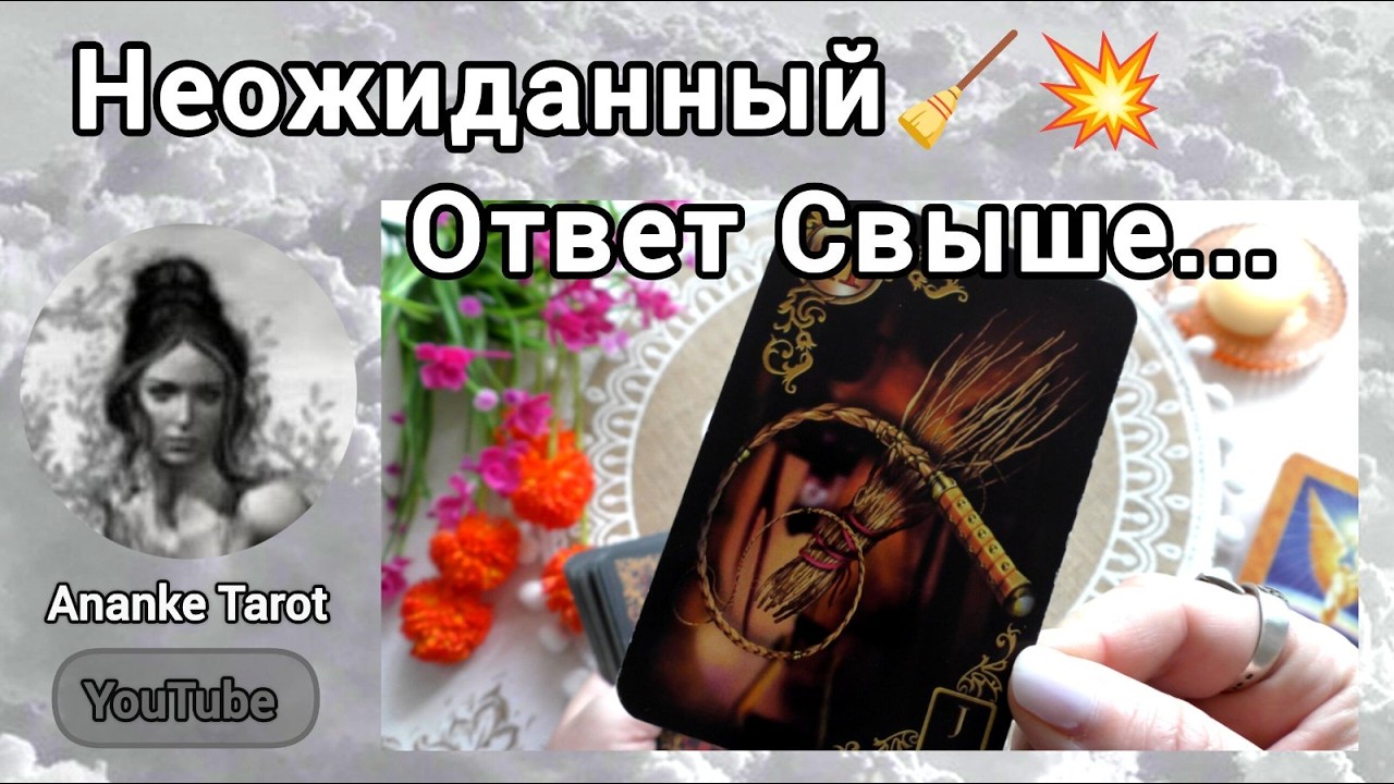 ‼️Как Вашу Ситуацию ВИДЯТ Высшие Силы... &spades;️&hearts;️ Таро Онлайн