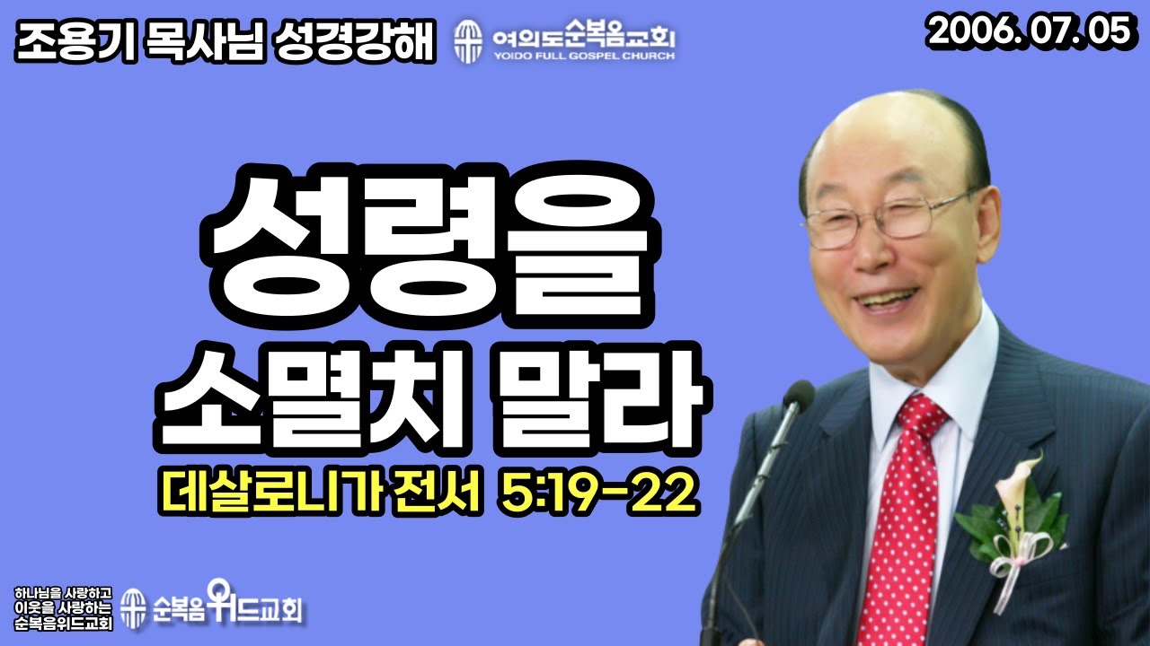조용기 목사님 성경강해 [ 데살로니가전서 강해 18 ] 살전 5:19~22