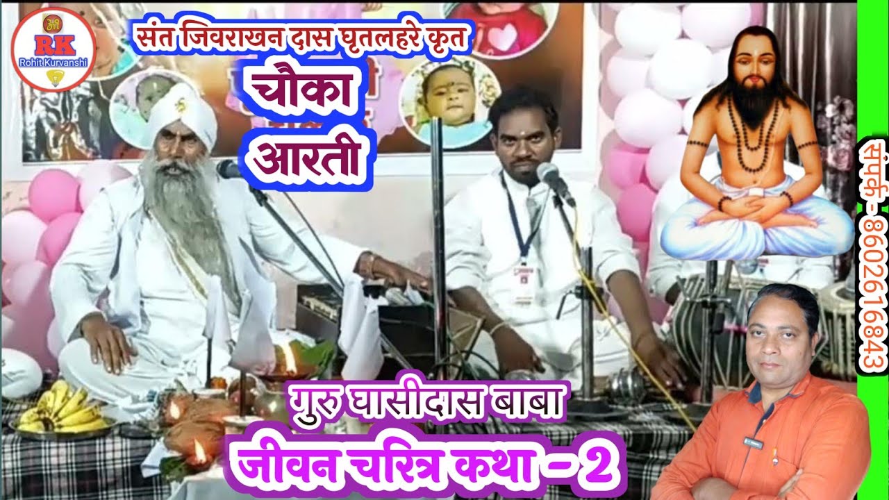 संत जिवराखन दास घृतलहरे कृत चौका आरती - 2 | chauka panthi bhajan