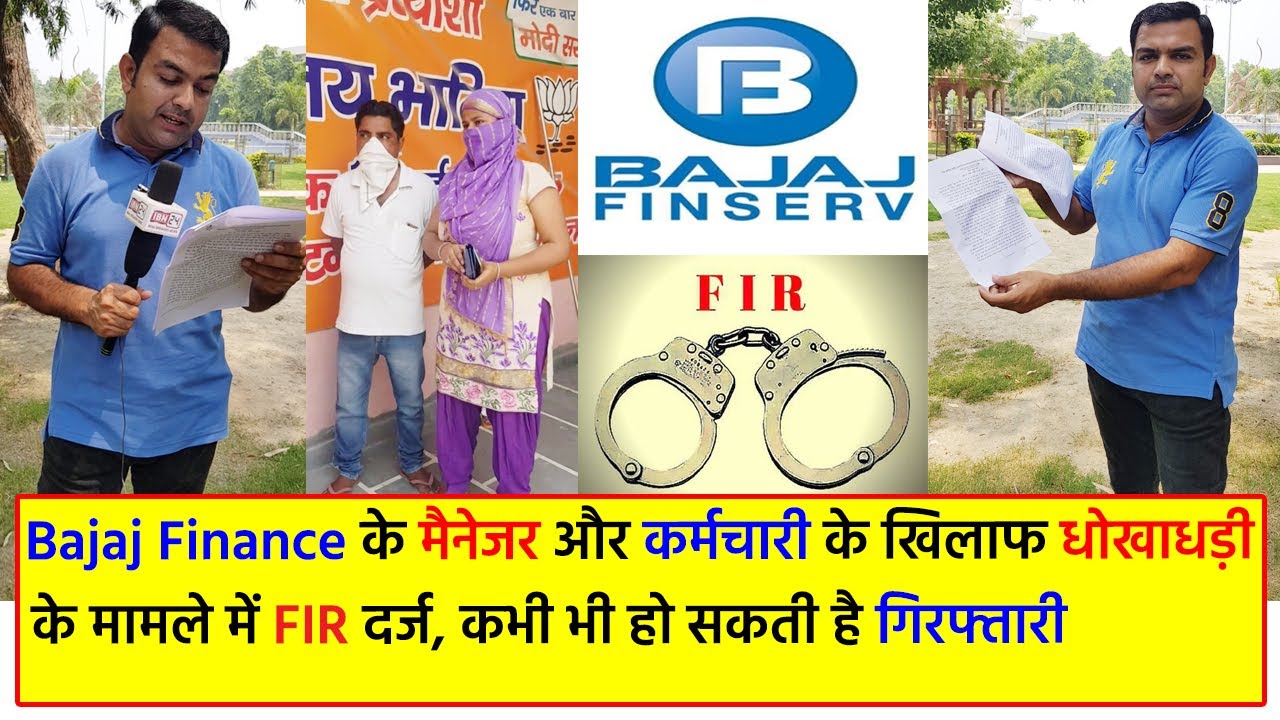 Bajaj Finance के मैनेजर और कर्मचारी के खिलाफ 406, 420, 467, 468 & 471 के तहत FIR दर्ज