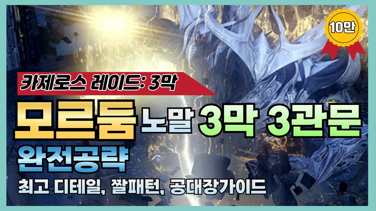 [로스트아크] 3막 3관문 모르둠 노말 완전공략⚔️ (클경도 모르는 약점파괴/찐무의 숨겨진 의미, 너프패치, 디테일 짤패턴, 공대장/연합군 가이드)