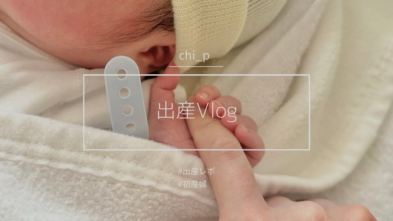 【出産レポ】出産・入院Vlog｜自然分娩｜初産｜入院生活