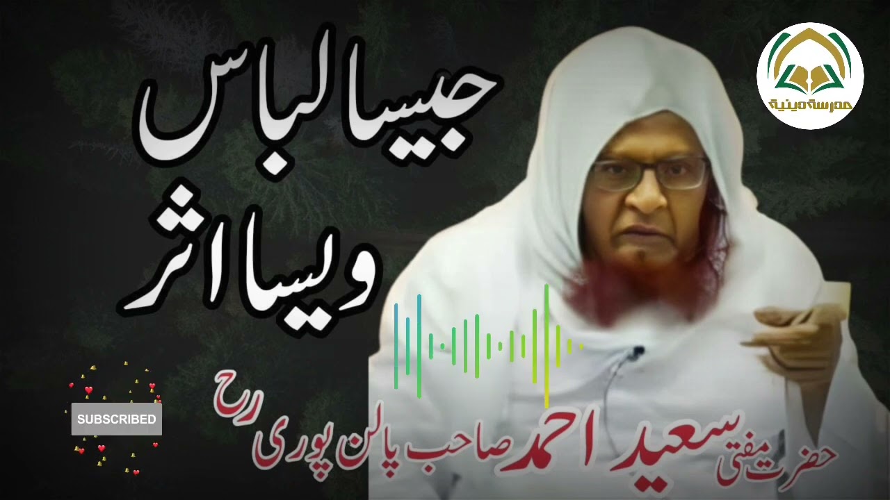 Jaisa libaas aaisa Asar by hazrat mufti Saeed ahmad palanpoori rh#deeneislam #vairal #islamicfasion