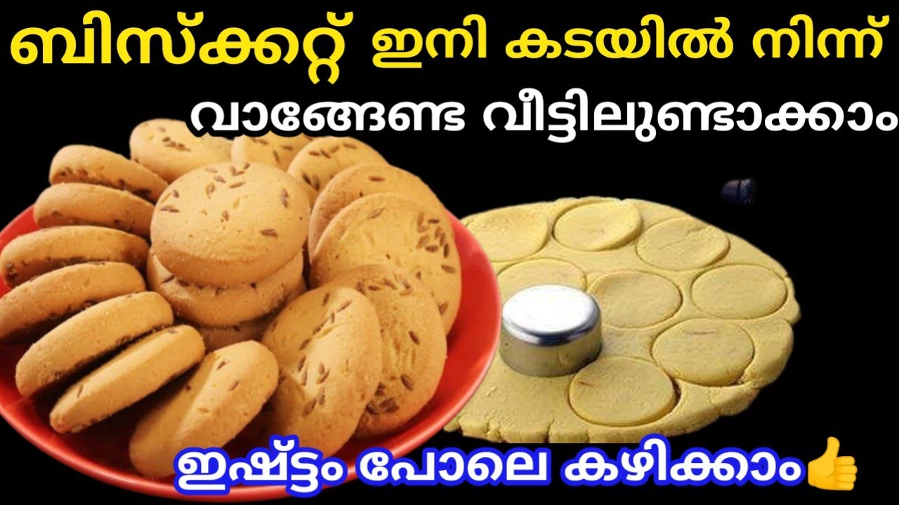 ബിസ്ക്കറ്റ് ഇനി കടയിൽ പോയി വാങ്ങേണ്ട കുറഞ്ഞ ചിലവിൽ ഇഷ്ട്ടം പോലെ ഉണ്ടാക്കാം #homemadebiscuits