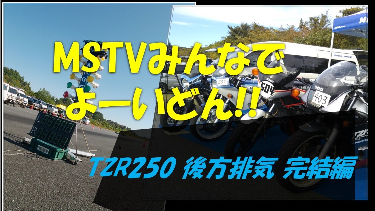MSTVよーいどんTZR250後方排気で挑戦！完結編