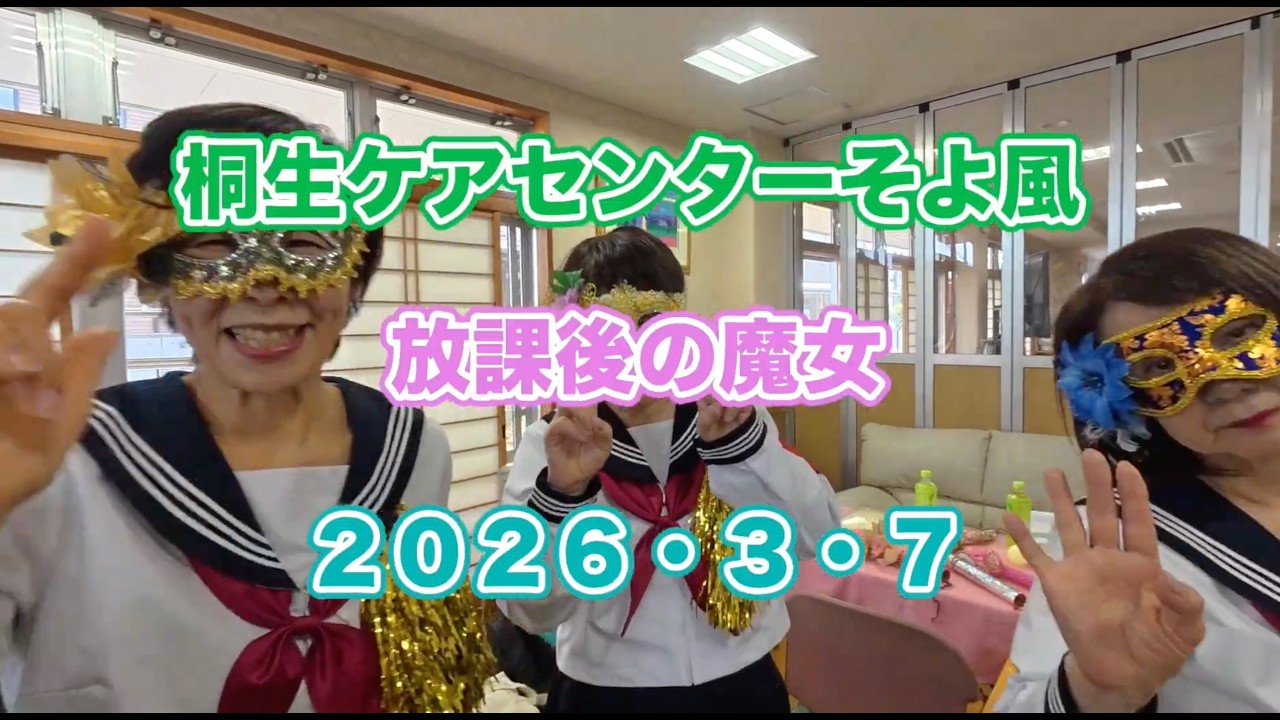 桐生ケアセンターそよ風　２０２６・３・７　放課後の魔女