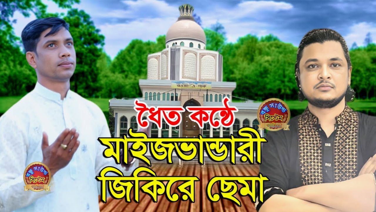 অনেক দিন পরে আবারো ফিরে এলো / মাইজভান্ডারি কালাম নিয়ে /ডুয়েট সেমা/শিল্পী রাসেল হায়দার ও রেজাউল করিম