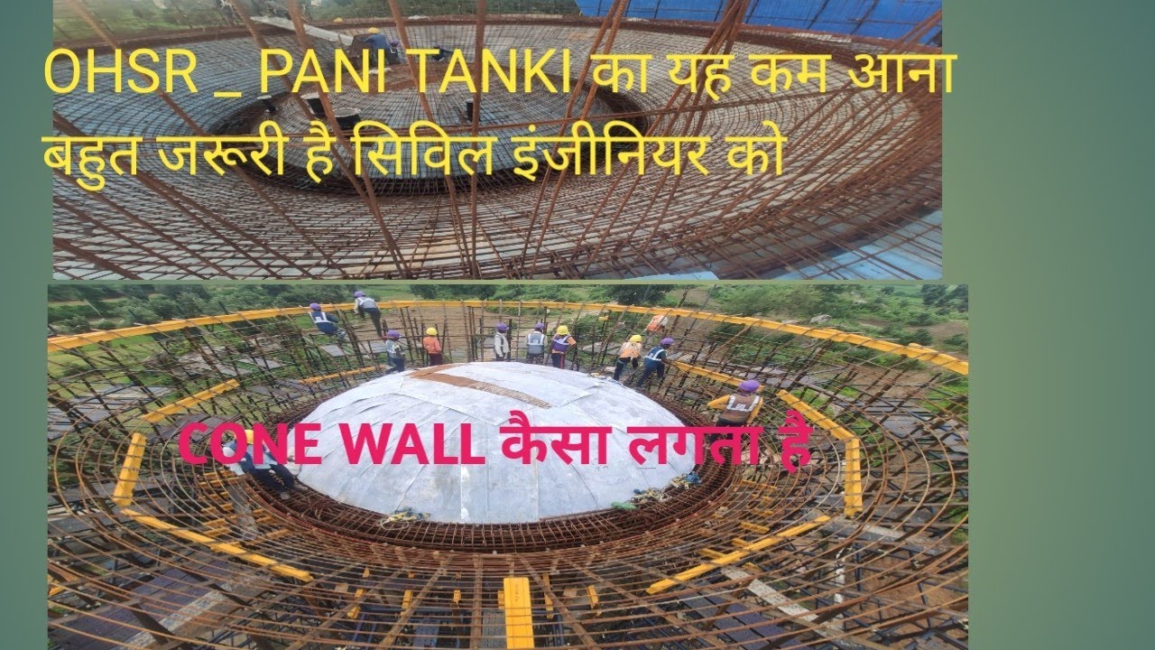 OHSR, OHT, OVERHEAD TANK का cone wall कैसा लगता है