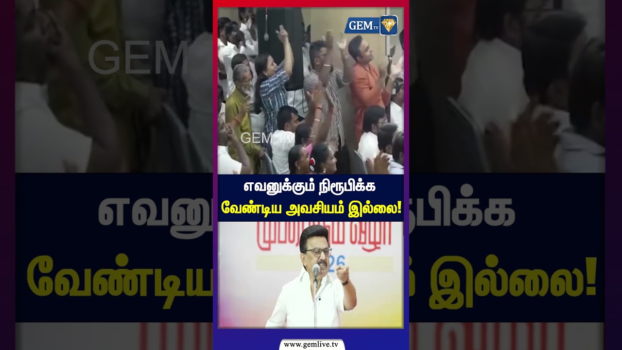 எவனுக்கும் நிரூபிக்க வேண்டிய அவசியம் இல்லை!| CM Vijay | TVK | DMK | Stalin |