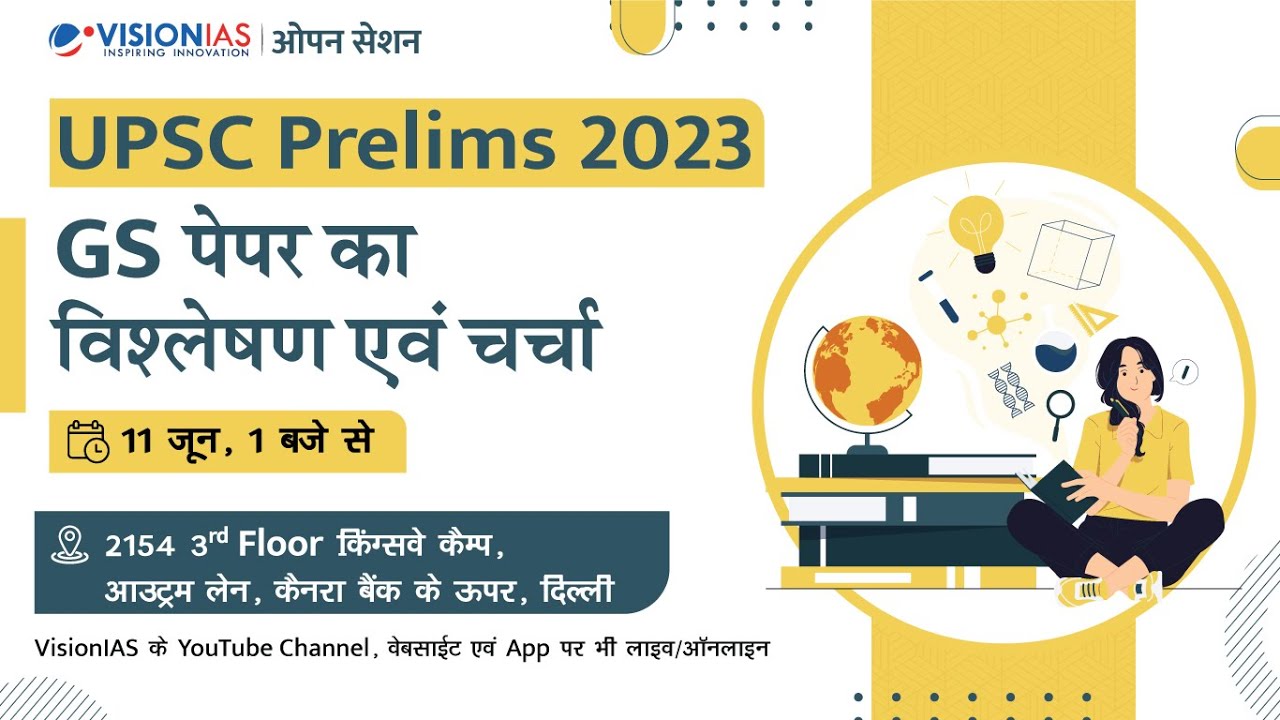 ओपन सेशन  | UPSC प्रीलिम्स 2023 GS पेपर का विश्लेषण एवं चर्चा