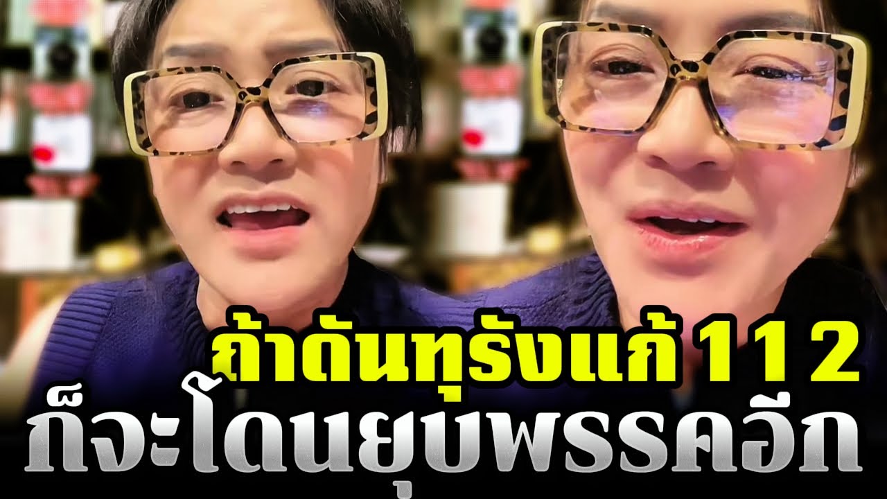 ถ้าดันทุรังแก้ 1 1 2 ก็จะโดนยุบพรรคอีก