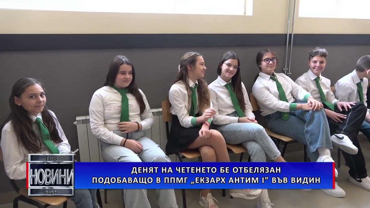 Денят  на четенето бе отбелязан подобаващо в  ППМГ „Екзарх Антим I” във Видин