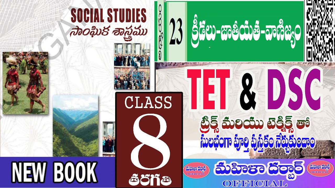 TET & DSC (Social ) 8th Class NewBook 23th lesson  క్రీడలు - జాతీయత - వాణిజ్యం#tet #dsc #tstet #2024