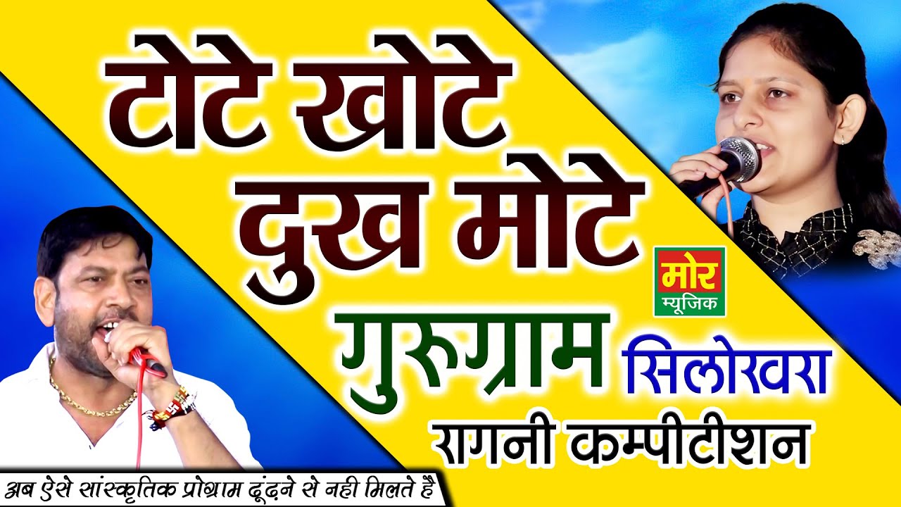 गुरुग्राम सिलोखरा कम्पीटिशन || टोटे खोटे दुख मोटे || Priyanka Chaudhary || Manoj Karna || Mor Ragni