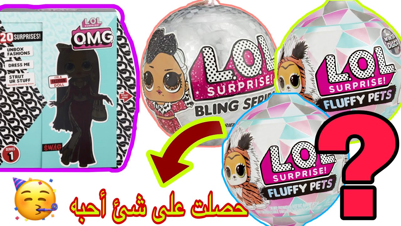 لول سبرايز | تمنيتها وحصلت عليها 😍 فتح وأستعراض المزيد من كرات لول سبرايز | LOL SURPRISE DOLL