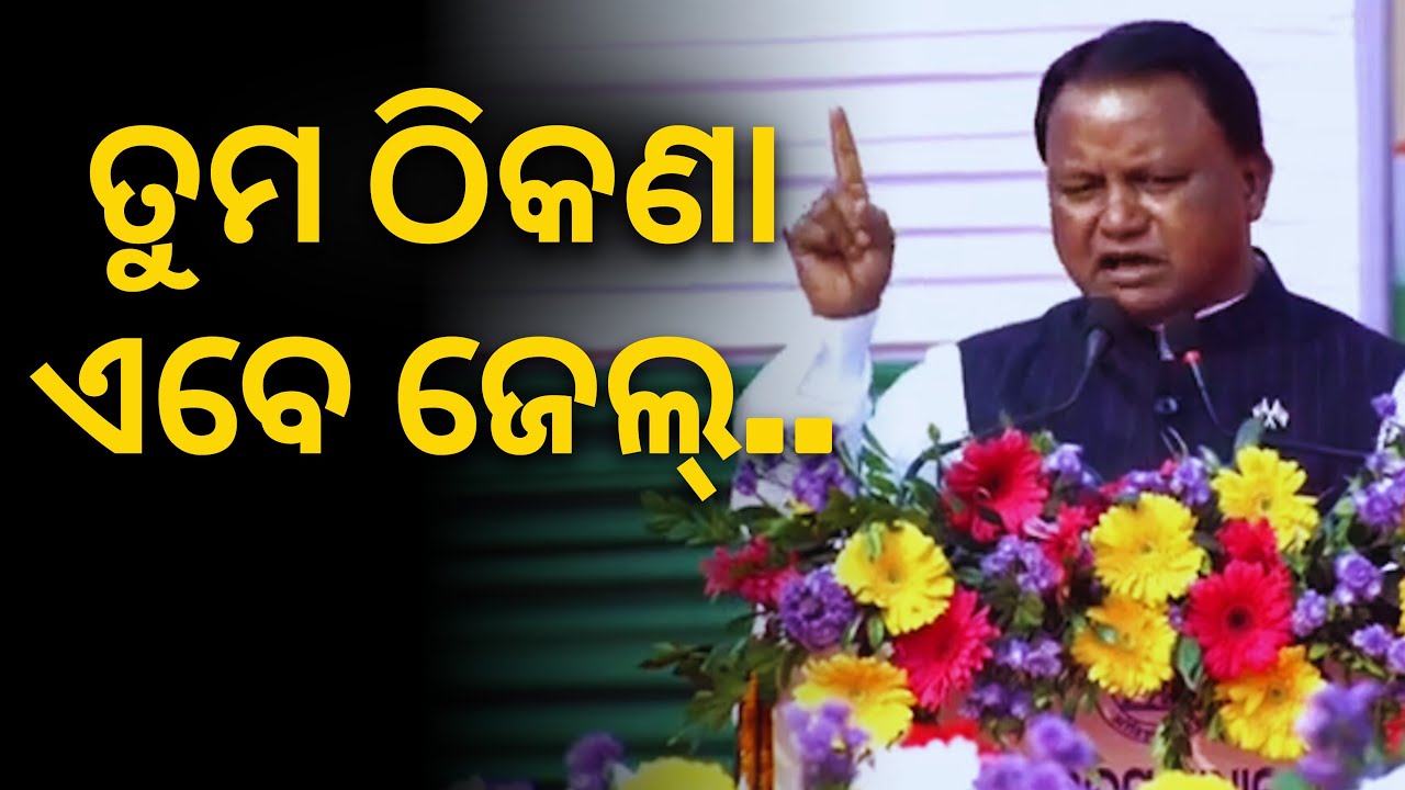 ମହିଳା ହିଂସାକାରୀଙ୍କର ଜାତି, ଧର୍ମ ଦଳ ନାହିଁ.. ଆମ ସରକାରରେ ତାଙ୍କ ଠିକଣା ଜେଲ୍: ମୋହନ ମାଝୀ