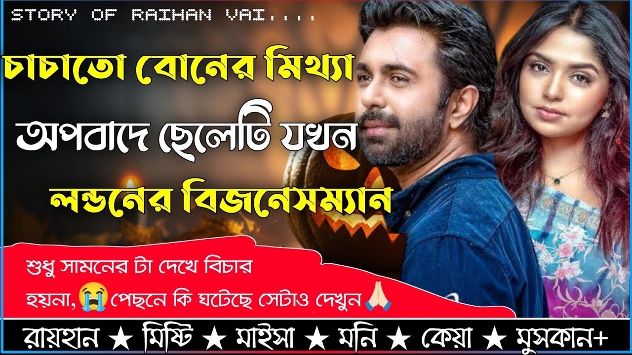 চাচাতো বোনের মিথ্যা অপবাদে ছেলেটি যখন লন্ডনের বিজনেসম্যান ।। A to Z ।।সকল পর্ব ।।‎ @RAIHANDIARY
