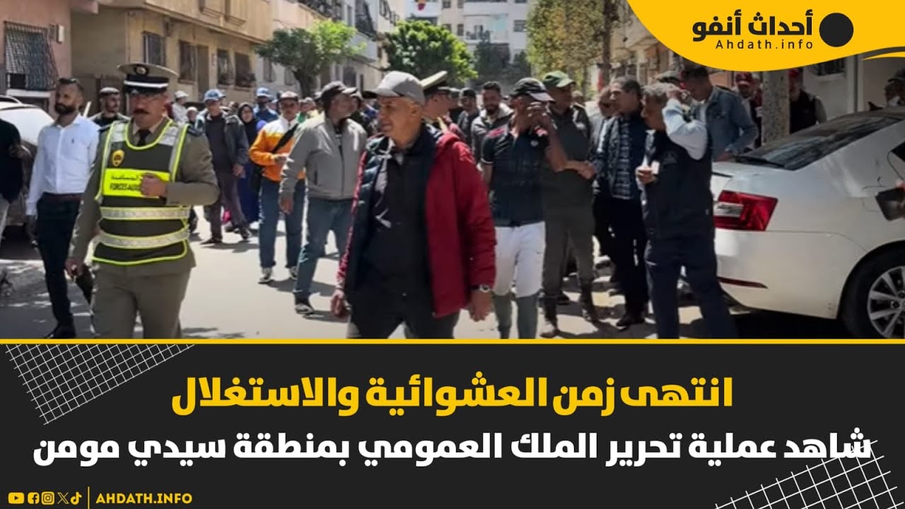 انتهى زمن العشوائية والاستغلال …شاهد عملية تحرير الملك العمومي بمنطقة سيدي مومن