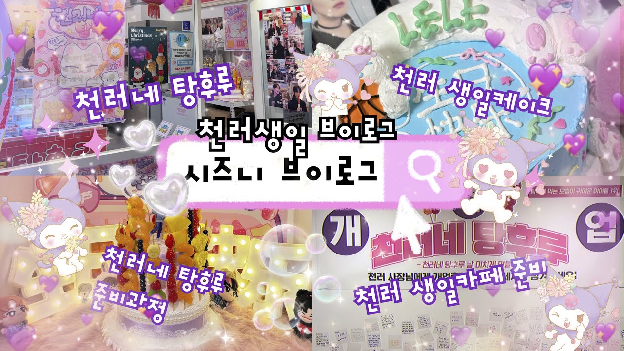 [시즈니 브이로그🐬]천프 브이로그•천러네탕후루•천러생일기념탕후루가게오픈•천러생일이벤트준비부터마무리까지•천러생일•러러다이스•시즈니일상