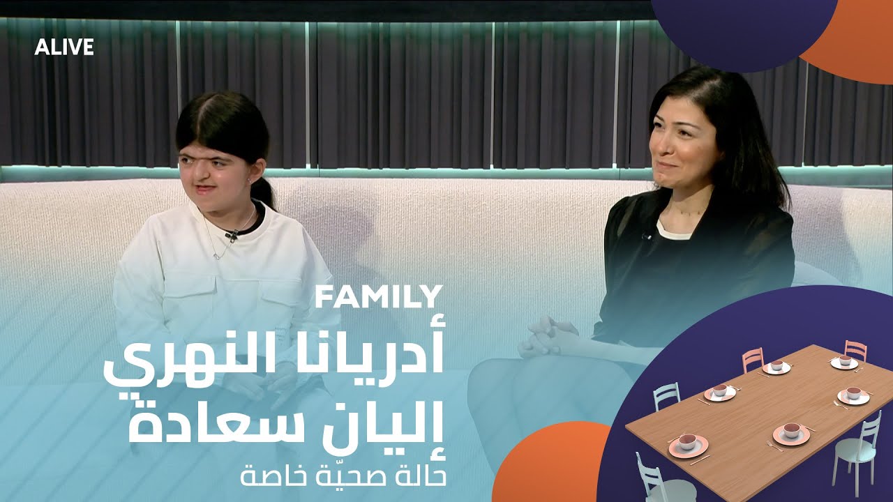 Family - 21/04/2025 - أدريانا النهري - إليان سعادة - حالة صحيّة خاصة