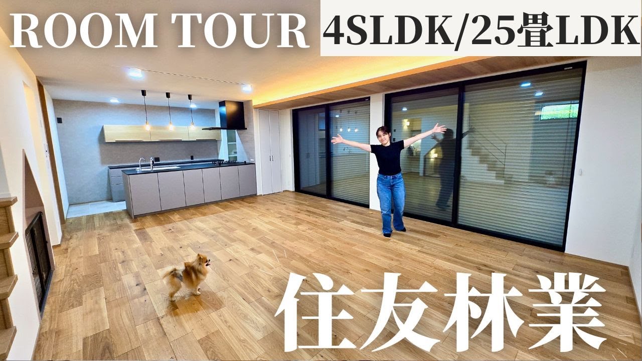 【ルームツアー】住友林業の家｜犬と暮らす25畳LDKの新築戸建てを公開！