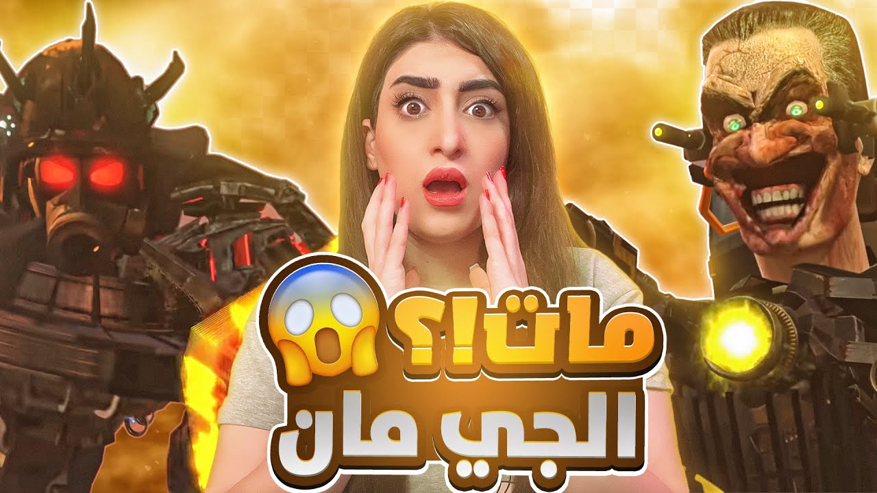 الجي مان انتصر او مات (المواجهة الاخيرة) ؟!😱| Skibidi Toilet11