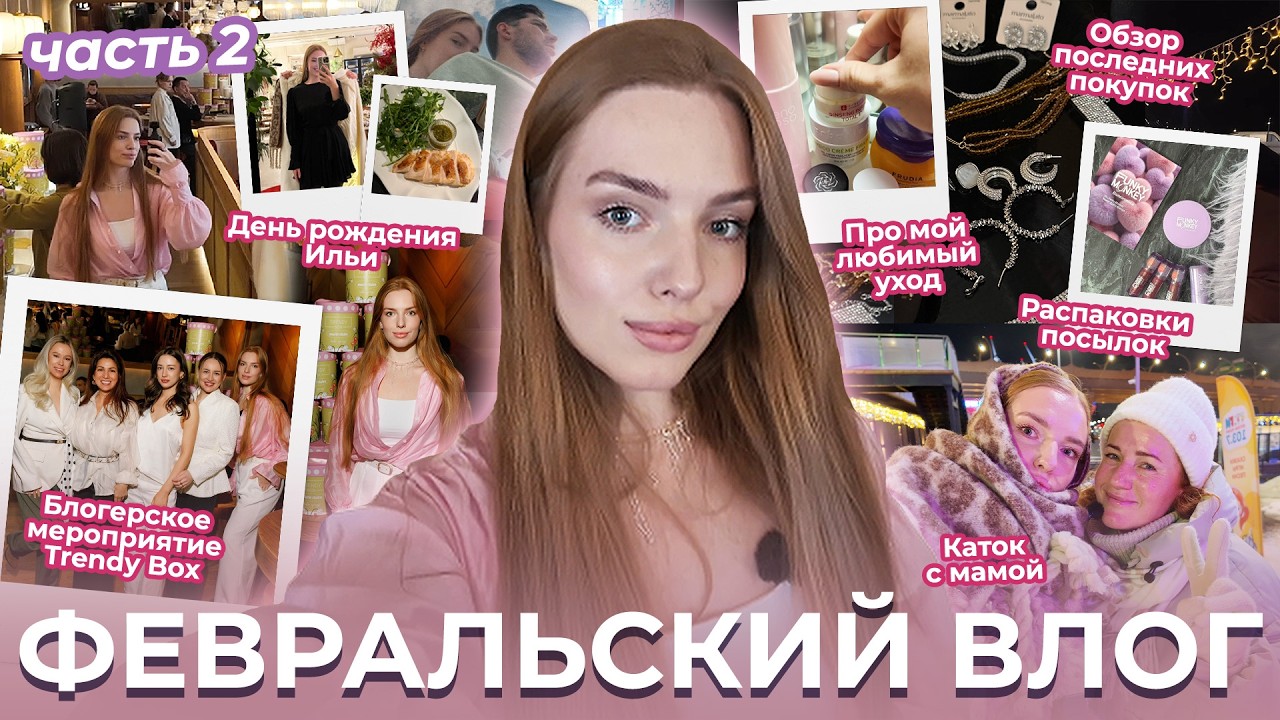 Домашний февральский влог! Ч2. Про мой любимый уход. Обзор последних покупок. Каток с мамой.