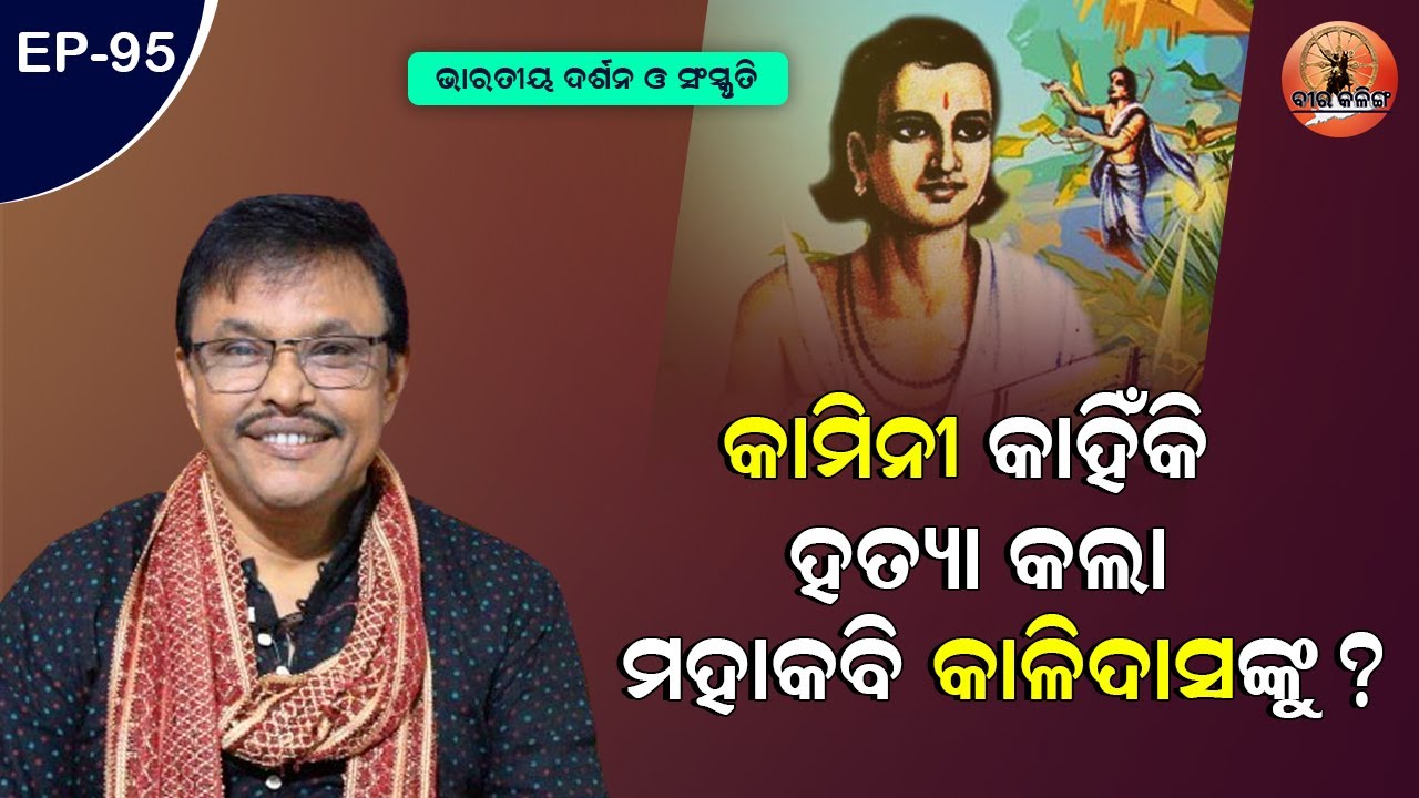 କାମିନୀ କାହିଁକି ହତ୍ୟା କଲା ମହାକବି କାଳିଦାସଙ୍କୁ? Indian Philosophy & Culture | Sarat Ch Acharya | Odisha