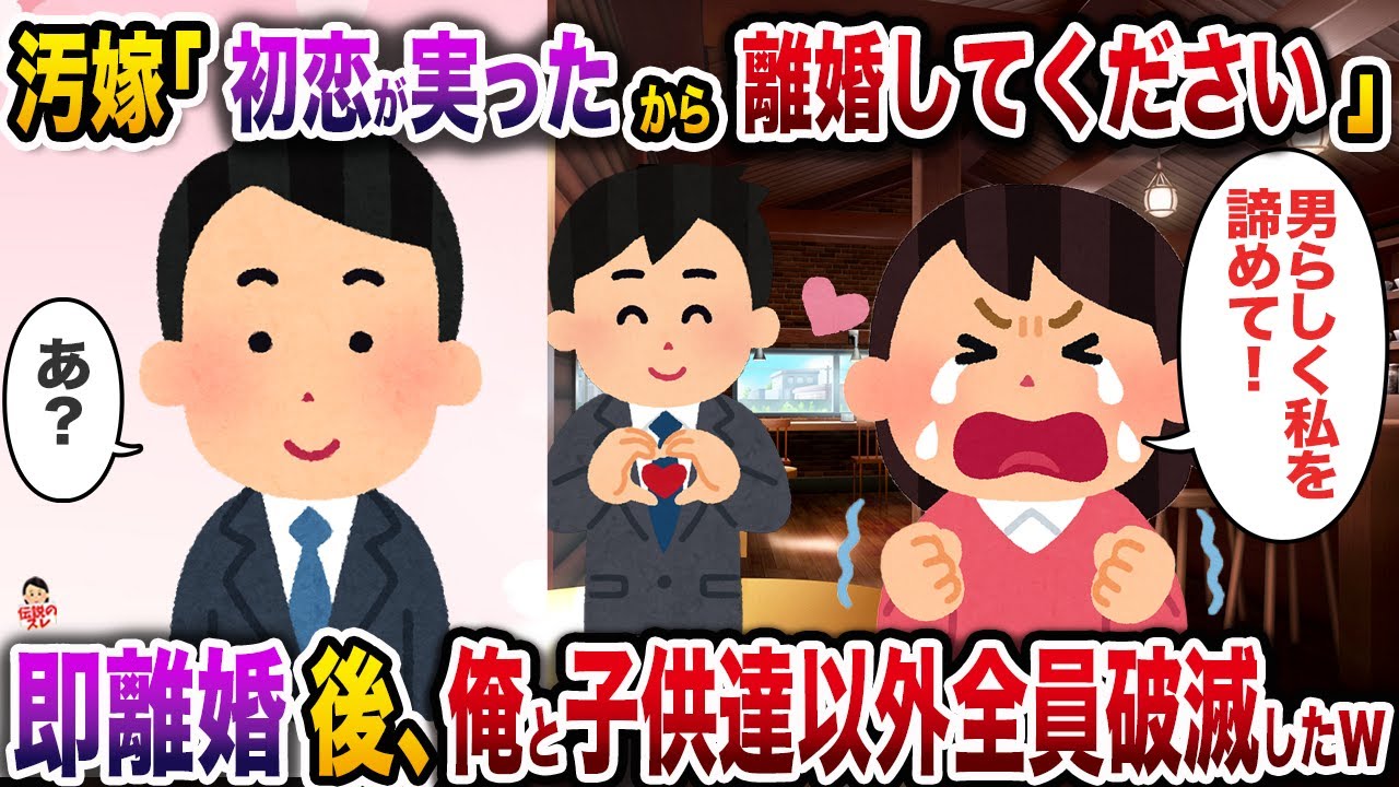 ㊗️7万回再生㊗️汚嫁「やっと初恋が実ったから離婚してください…」→悲劇のヒロインぶる汚嫁と即離婚後、俺と子供達以外全員破滅したw【伝説のスレ】【修羅場】