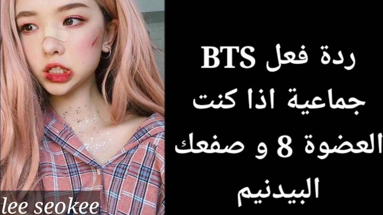 ردة فعل BTS جماعية اذا...+ الوصف