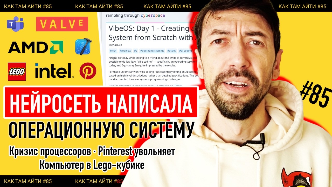 Teams следит за разрабами, ИИ написал операционную систему, Кризис процессоров | Как Там АйТи #85