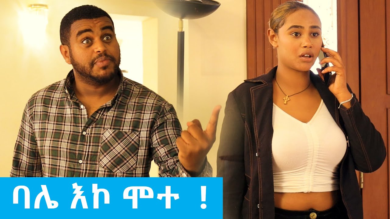 የፍቅር ፈተና  ! - በጣም አስቂኝ ቪዲዮ ከናቲ ጋር