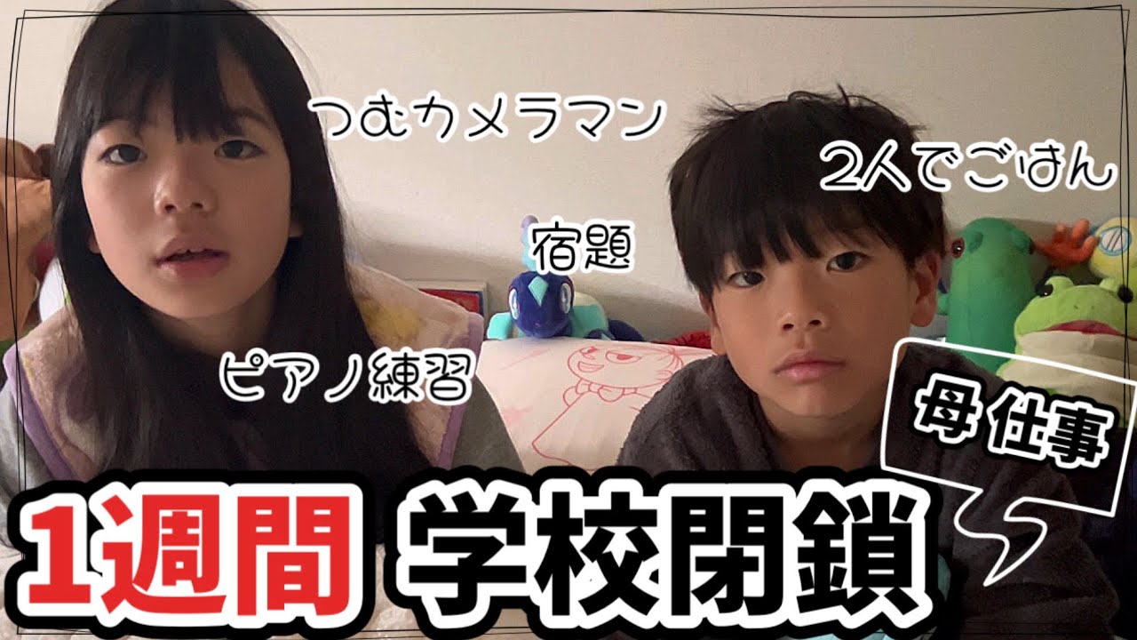 【学校閉鎖】母が仕事の間、2人は何してた？！子どもたちにカメラを任せました🙇🏻‍♀️