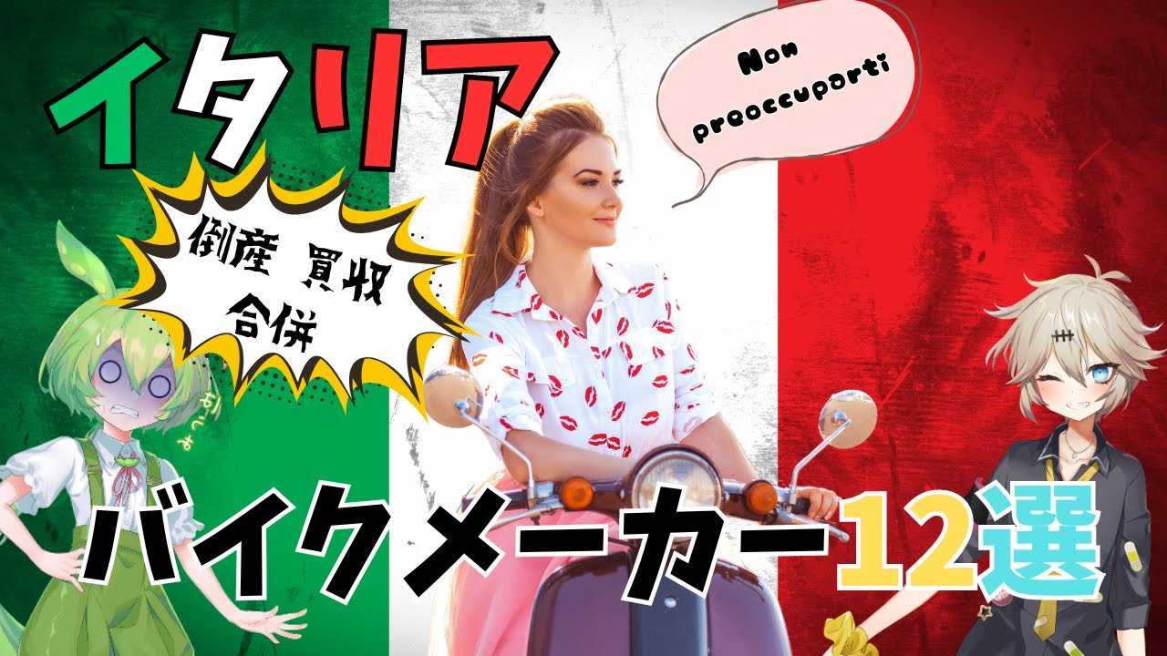 イタリアバイクメーカー12選！あなたはいくつ知ってますか？