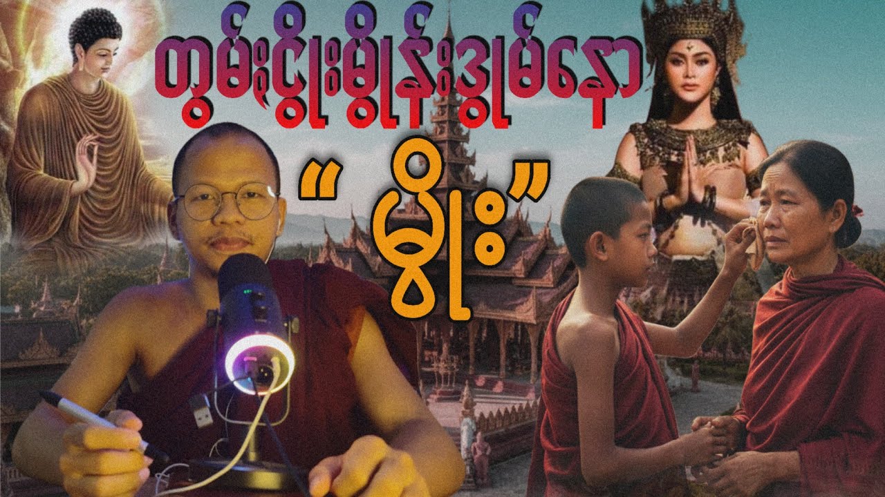 ငွိုးမွိုန်းဒွုမ်နော မွိုး ..🙏😭🙏 #paoh #သမိုင်း #ပအိုဝ်း #ပုံပြင် #ဘုရားသမိုင်းအကြောင်း 