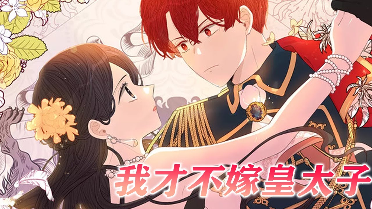 🔔🔔《我才不嫁皇太子》第1-28话 被催婚的王子和公主决定让对方讨厌自己，从而解除这场婚姻，谁知一个比一个真香打脸#漫画 #漫画解说 #元气动画