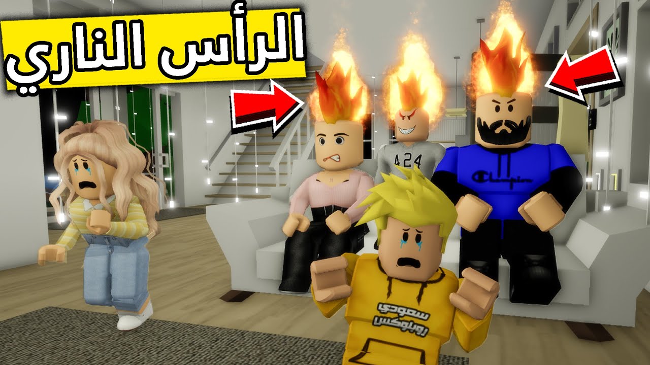 عائلة روبلوكس #249 | مصيبة كبيرة رأس العائله صار ناري 😱🔥