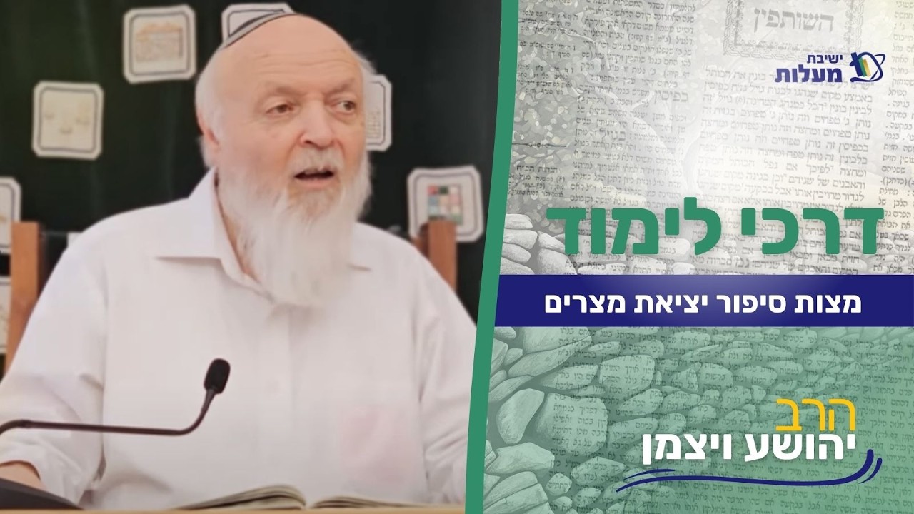 מצות סיפור יציאת מצרים  | דרכי לימוד בגמרא | הרב יהושע ויצמן