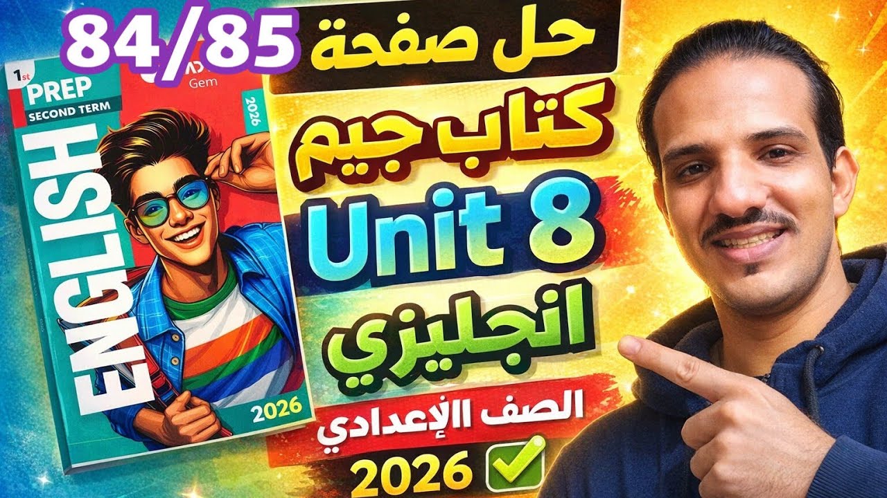 حل صفحة 84/85 كتاب جيم انجليزي الصف الأول الإعدادي الترم الثاني 2026 جيم Chapter 2 prep 1 