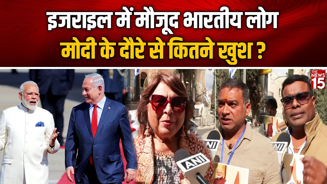 Israel में मौजूद भारतीय लोग Modi के दौरे से कितने खुश? | PM Modi Israel Visit