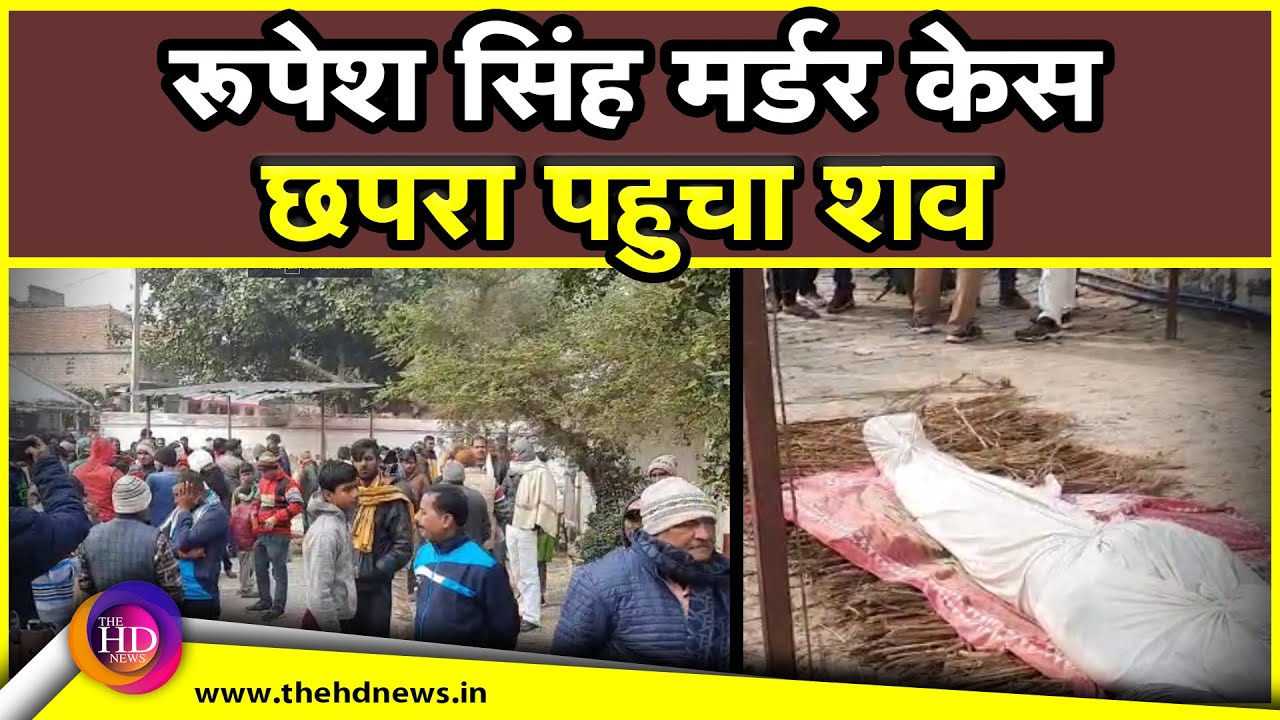 Indigo-Rupesh Singh Murder  छपरा पहुंचा Rupesh Singh का शव, लोगों में हैं दुख और गुस्से का माहौल