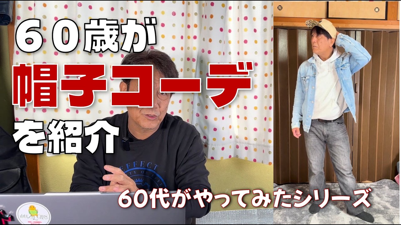 ６０歳が自宅の帽子でコーデをやってみたがどうなる！？これってあり？なし？～BBKのIIKORE～