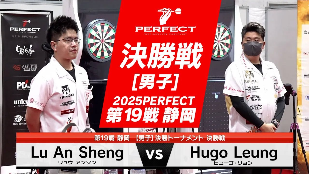 Lu An Sheng vs Hugo Leung【男子決勝戦】2025 PERFECTツアー 第19戦 静岡