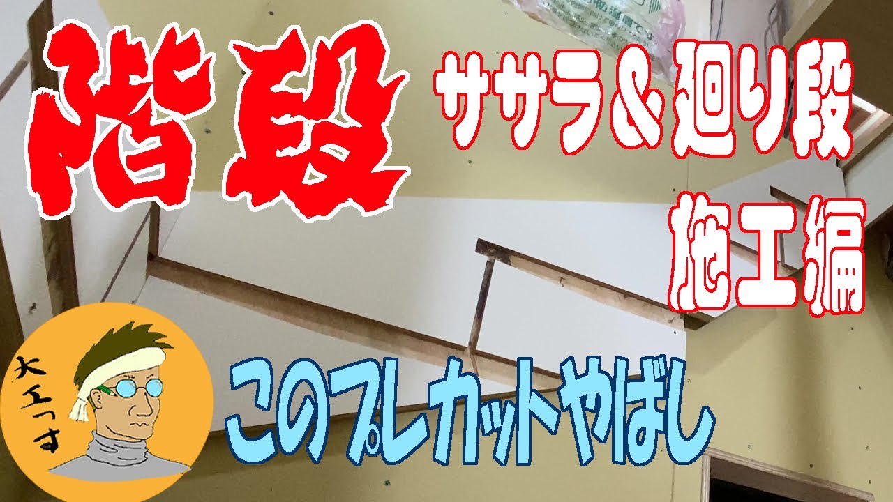 【階段】④フルプレカットのササラ板の施工から廻り段の固定までの施工