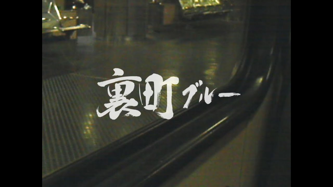 within human skin. 「裏町ブルー」 (Music Video)