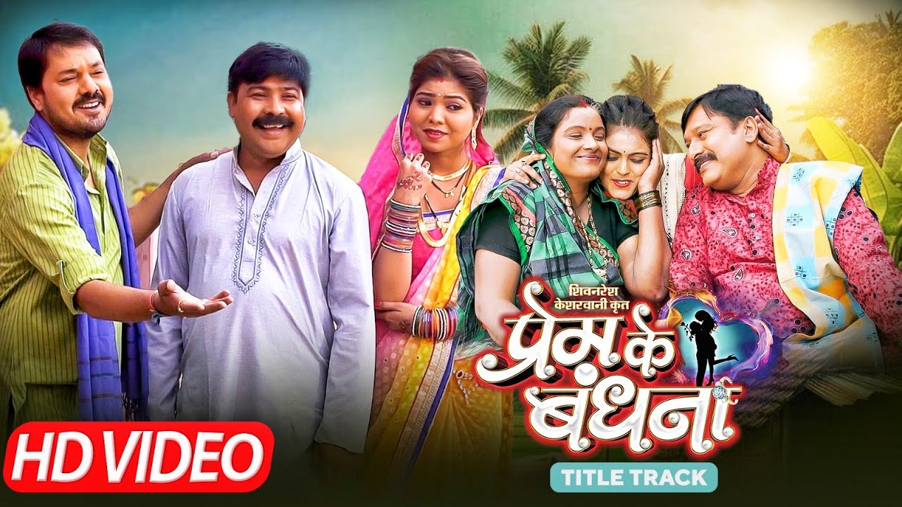 प्रेम के बंधना | Prem Ke Bandhna Title Song | Cg Song | Video Song | Anuj Sharma |Chhattisgarhi Gana